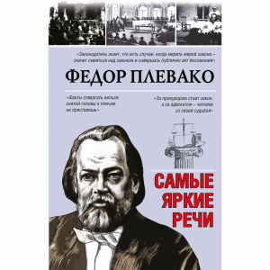 Книга "САМЫЕ ЯРКИЕ РЕЧИ"