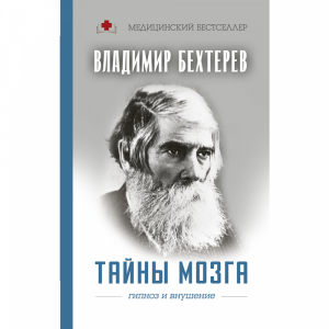 Книга "ТАЙНЫ МОЗГА: ГИПНОЗ И ВНУШЕНИЕ"