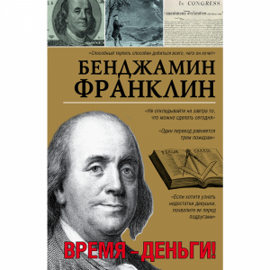 Книга "ВРЕМЯ-ДЕНЬГИ!"