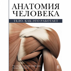 Книга "АНАТОМИЯ ЧЕЛОВЕКА"