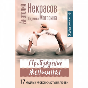 Книга "ПРОБУЖДЕНИЕ ЖЕНЩИНЫ"