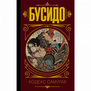 Книга "БУСИДО. КОДЕКС САМУРАЯ."