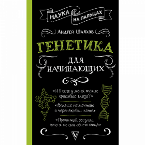 Книга "ГЕНЕТИКА ДЛЯ НАЧИНАЮЩИХ"