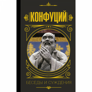 Книга "КОНФУЦИЙ. БЕСЕДЫ И СУЖДЕНИЯ"