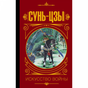 Книга "СУНЬ ЦЗЫ. ИСКУССТВО ВОЙНЫ."