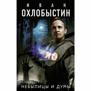 Книга "НЕБЫЛИЦЫ И ДУМЫ"