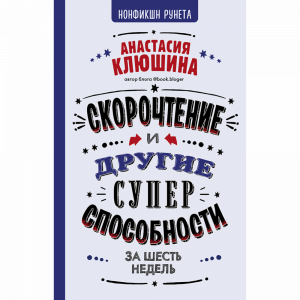 Книга "СКОРОЧТ И ДР СУПЕРСПОСОБНОСТИ"