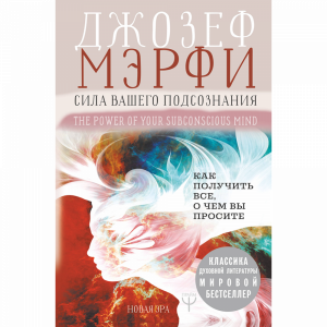 Книга "СИЛА ВАШ ПОДСОЗН. КАК ПОЛ ВСЕ"