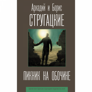 Книга"ПИКНИК НА ОБОЧИНЕ!"