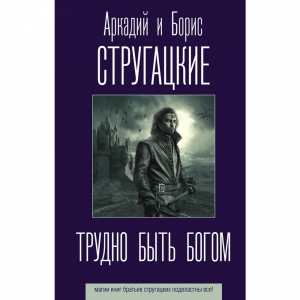 Книга"ТРУДНО БЫТЬ БОГОМ"