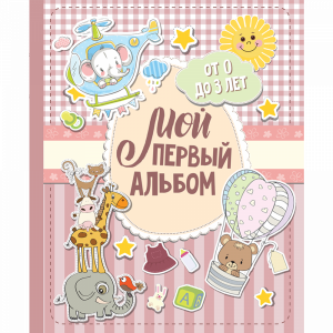 Книга "МОЙ ПЕРВ АЛЬБ (ДЛЯ ДЕВ).0 ДО 3"