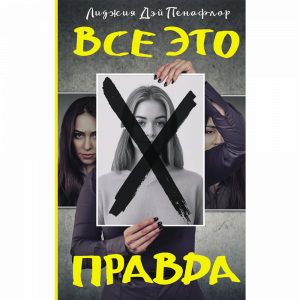 Книга "ВСЕ ЭТО ПРАВДА"