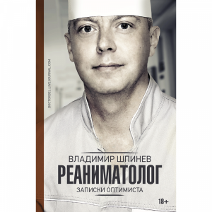 Книга "РЕАНИМАТОЛОГ. ЗАПИСКИ ОПТИМИСТА"