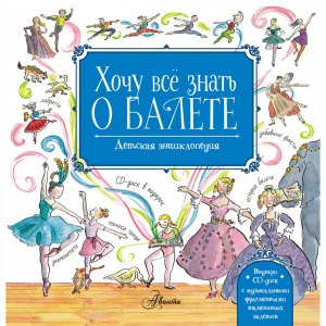 Книга "ХОЧУ ВСЕ ЗНАТЬ О БАЛЕТЕ! (+CD)"