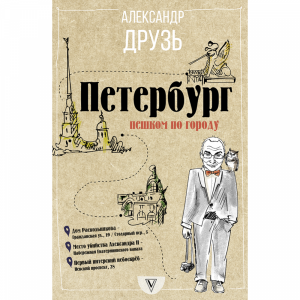 Книга "ПЕТЕРБУРГ: ПЕШКОМ ПО ГОРОДУ"