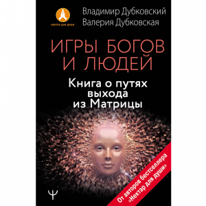 Книга "ИГРЫ БОГОВ И ЛЮДЕЙ"