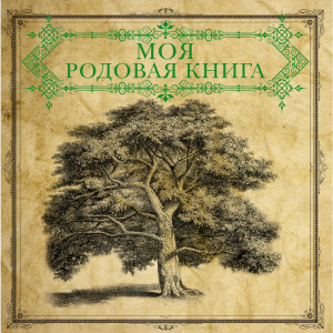 Книга "МОЯ РОДОВАЯ КНИГА"