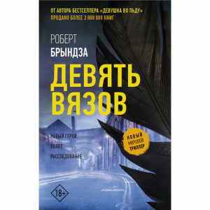 Книга "ДЕВЯТЬ ВЯЗОВ"