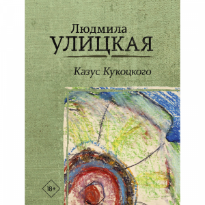 Книга"КАЗУС КУКОЦКОГО"