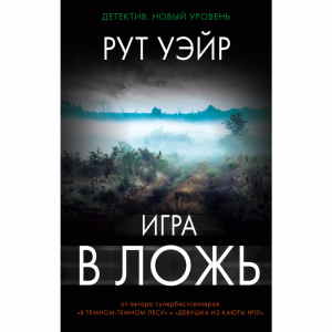 Книга "ИГРА В ЛОЖЬ"