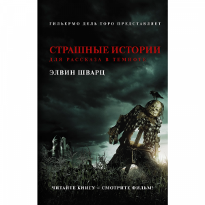 Книга "СТРАШН ИСТОР ДЛЯ РАС В ТЕМНОТЕ"