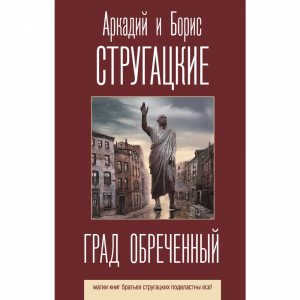 Книга"ГРАД ОБРЕЧЕННЫЙ"