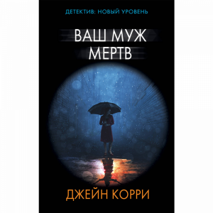 Книга "ВАШ МУЖ МЕРТВ"