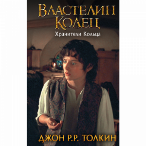 Книга "ХРАНИТЕЛИ КОЛЬЦА (ЗАМЕН КАРТИНК)"