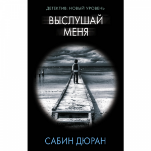 Книга "ВЫСЛУШАЙ МЕНЯ"