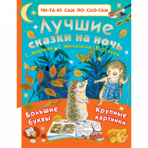 Книга "ЛУЧШИЕ СКАЗКИ НА НОЧЬ !"