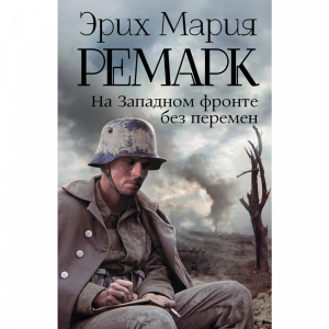 Книга "НА ЗАПАДНОМ ФРОНТЕ (НОВ ПЕРЕВ)"