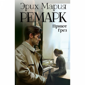 Книга"ПРИЮТ ГРЕЗ"