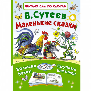 Книга "МАЛЕНЬКИЕ СКАЗКИ!"