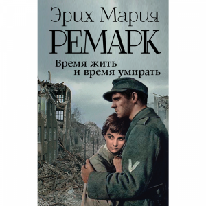 Книга "ВРЕМ ЖИТЬ И ВРЕМ УМИРАТЬ (Н ПЕР)"