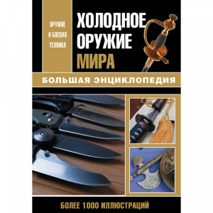 Книга "ХОЛОДНОЕ ОРУЖИЕ МИРА"