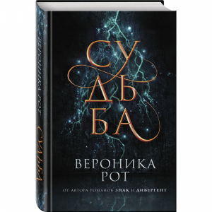 Книга"СУДЬБА!"