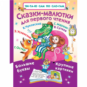 Книга "СКАЗКИ-МАЛЮТКИ ДЛЯ ПЕРВОГО ЧТЕНИ"