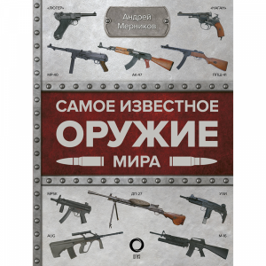 Книга "САМОЕ ИЗВЕСТНОЕ ОРУЖИЕ МИРА"