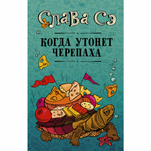 Книга "КОГДА УТОНЕТ ЧЕРЕПАХА"