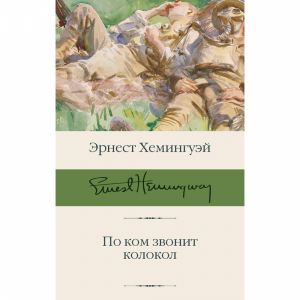 Книга"ПО КОМ ЗВОНИТ КОЛОКОЛ"