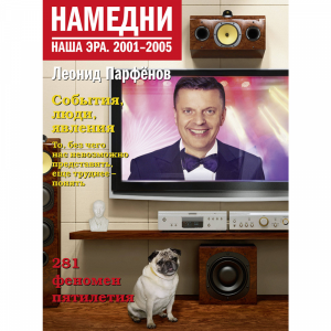 Книга "НАМЕДНИ. НАША ЭРА. 2001-2005"