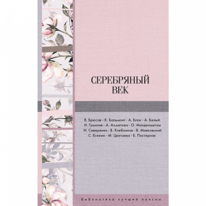 Книга"СЕРЕБРЯНЫЙ ВЕК"