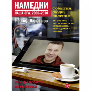 Книга "НАМЕДНИ. НАША ЭРА. 2006-2010"