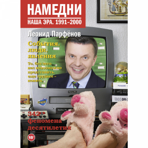 Книга "НАМЕДНИ. НАША ЭРА. 1991-2000"