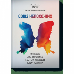 Книга "СОЮЗ НЕПОХОЖИХ"