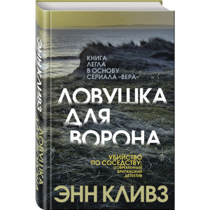 Книга "ЛОВУШКА ДЛЯ ВОРОНА"