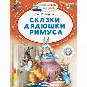 Книга "СКАЗКИ ДЯДЮШКИ РИМУСА !"