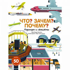 Книга "ЧТО? ЗАЧ? ПОЧ? АЭРОП И САМОЛ"