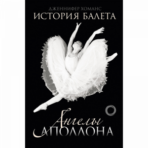 Книга "ИСТОРИЯ БАЛЕТА. АНГЕЛЫ АПОЛЛОНА"