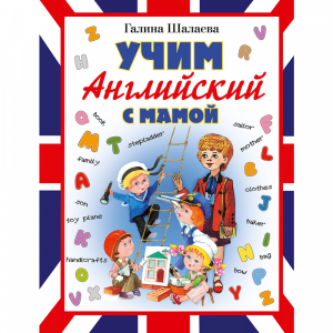 Книга "УЧИМ АНГЛИЙСКИЙ С МАМОЙ"